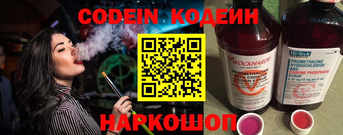 Codein напиток Lean (лин) Нововоронеж