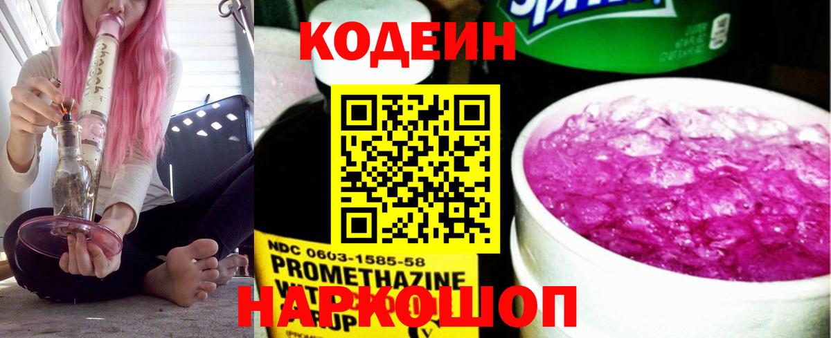 Codein Purple Drank  Вход с VPN  Нововоронеж  Codein напиток Lean (лин) 